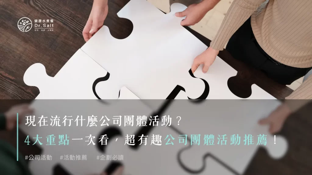 現在流行什麼公司團體活動？4大重點一次看~超有趣公司團體活動推薦