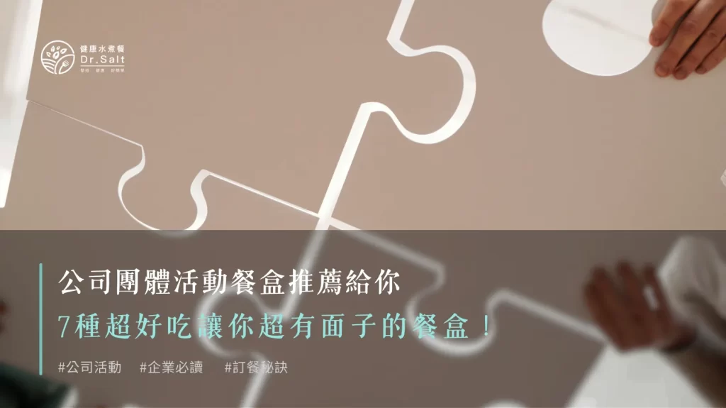 公司團體活動餐盒推薦給你，7種超好吃讓你超有面子的餐盒！