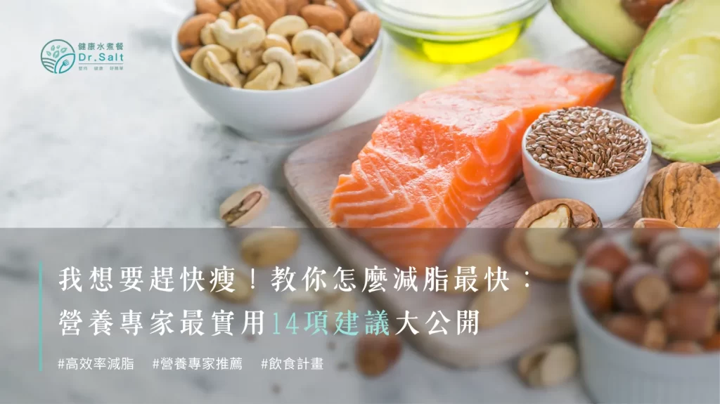 我想要趕快瘦！！教你怎麼減脂最快？營養專家最實用14項建議大公開