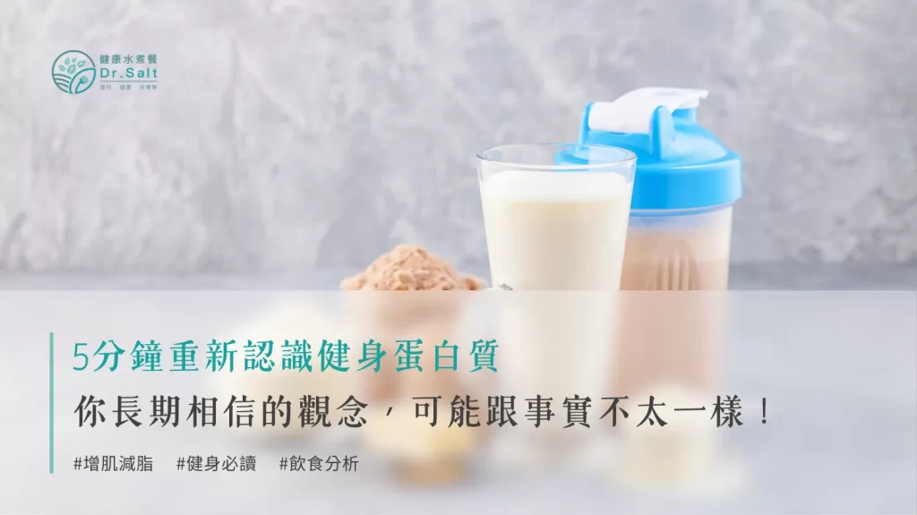 健身蛋白質真相大揭露：你長期相信的觀念，可能跟事實不太一樣！5分鐘帶你重新認識健身蛋白質