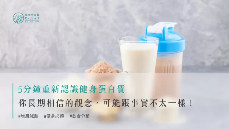 健身蛋白質真相大揭露：你長期相信的觀念，可能跟事實不太一樣！5分鐘帶你重新認識健身蛋白質