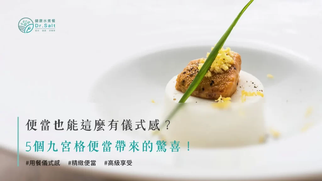 便當也能這麼有儀式感？5個九宮格便當帶來的驚喜！