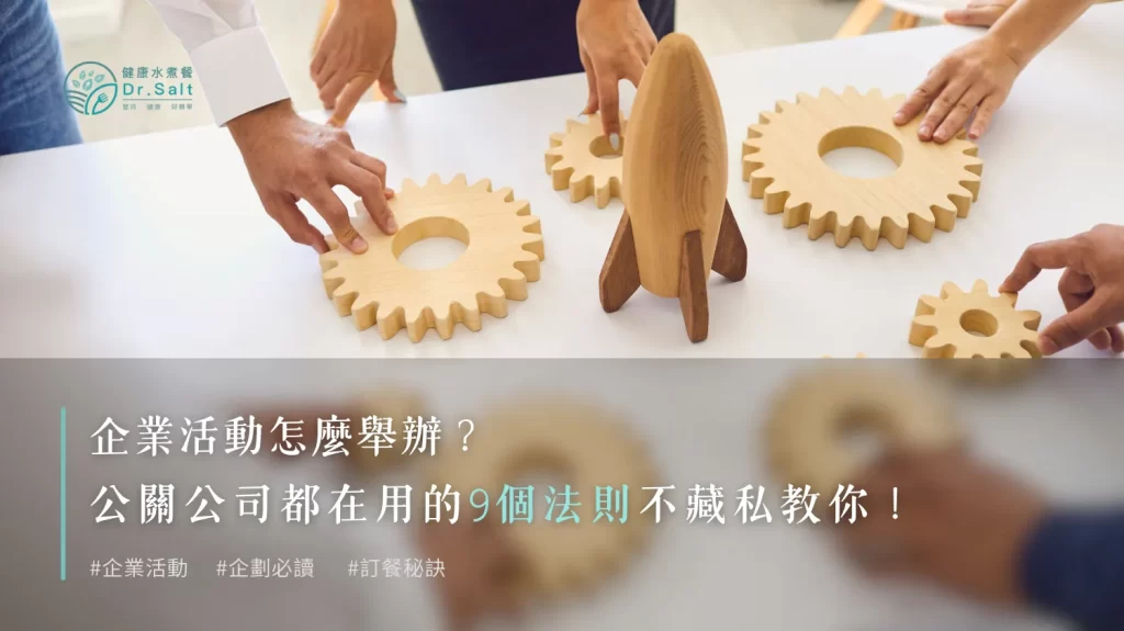 企業活動怎麼舉辦？公關公司都在用的法則不藏私教你，想要辦好活動，9大段看這篇就對了！