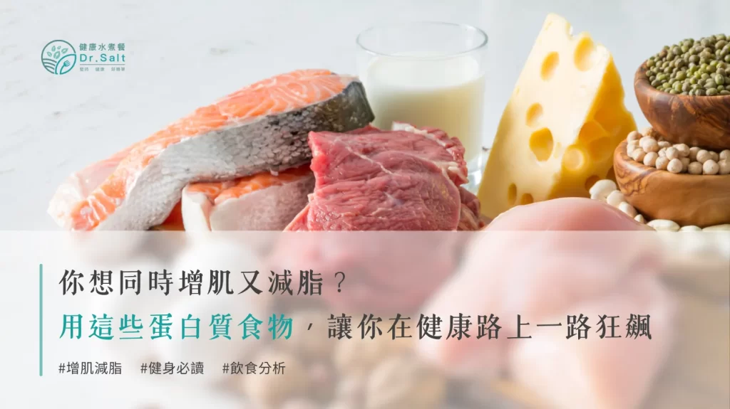 你想同時增肌又減脂？用這些蛋白質食物，讓你在健康路上一路狂飆！