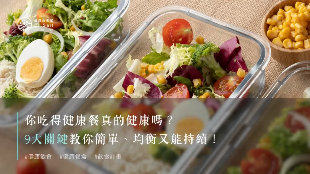 你吃得健康餐健康嗎？怎麼吃才算健康餐，不只要營養均衡，又要簡單料理，還要能夠持續，以下9個關鍵，讓你的健康餐超容易