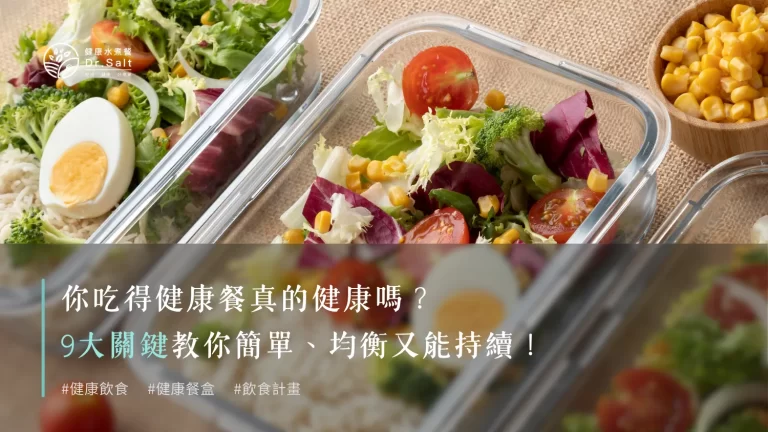 你吃得健康餐健康嗎？怎麼吃才算健康餐，不只要營養均衡，又要簡單料理，還要能夠持續，以下9個關鍵，讓你的健康餐超容易