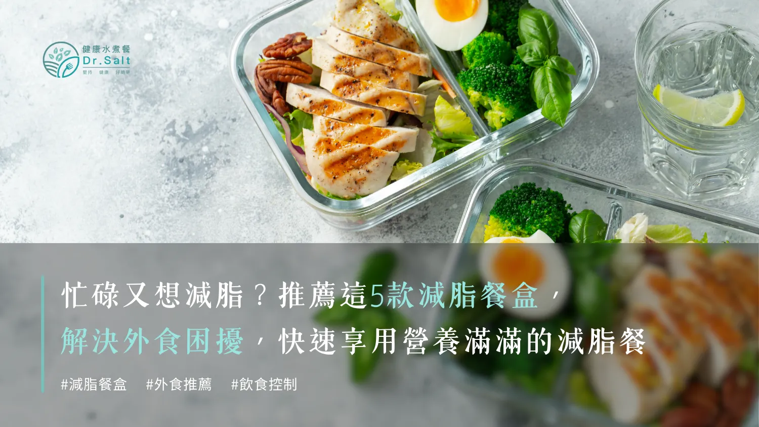 忙碌又想減脂？5款減脂餐盒推薦讓你輕鬆達成目標！解決外食困擾，快速享用營養滿滿的減脂餐