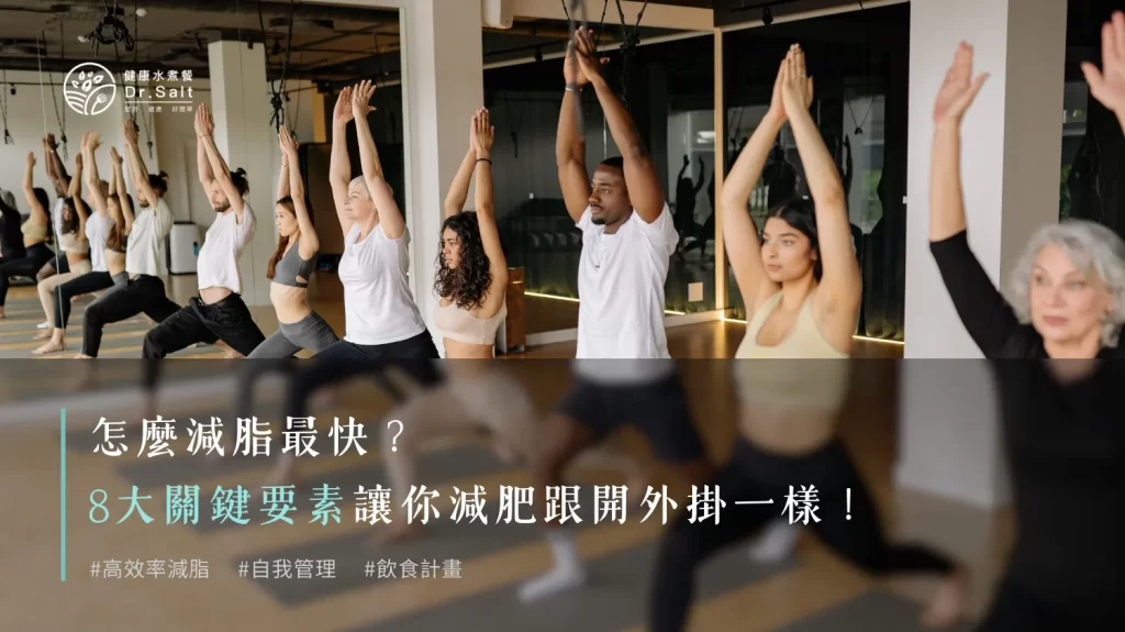怎麼減脂最快？8大關鍵要素你都懂了嗎？讓你減肥跟開外掛一樣！
