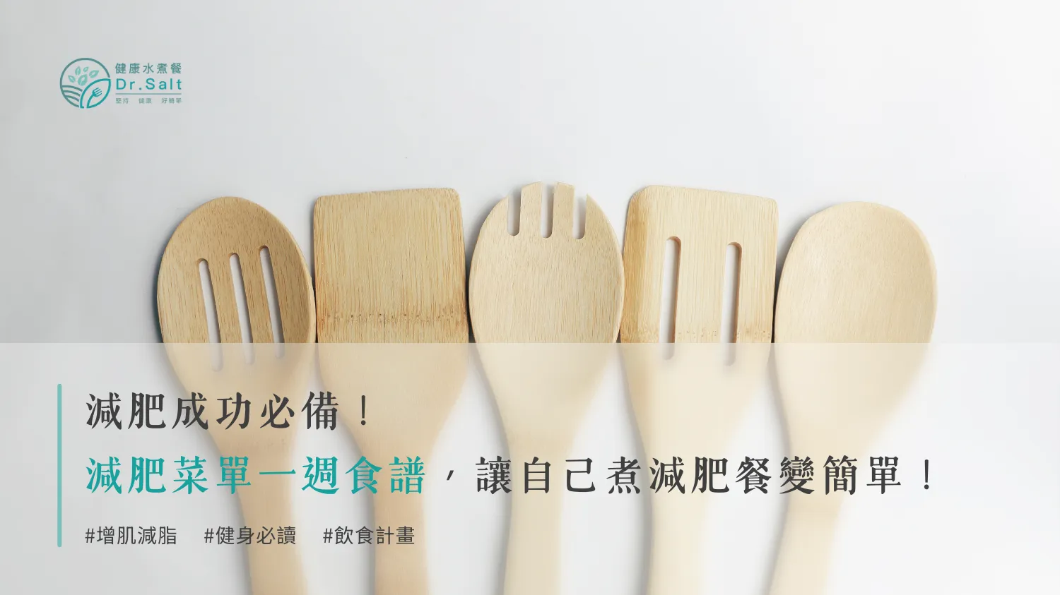 【減肥成功必備】減肥菜單一週食譜，讓自己煮減肥餐變簡單！