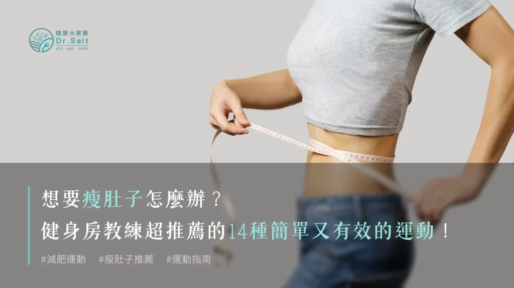 想要瘦肚子怎麼辦？健身房教練超推薦瘦肚子最快的運動！14種簡單又有效的運動推薦給你！