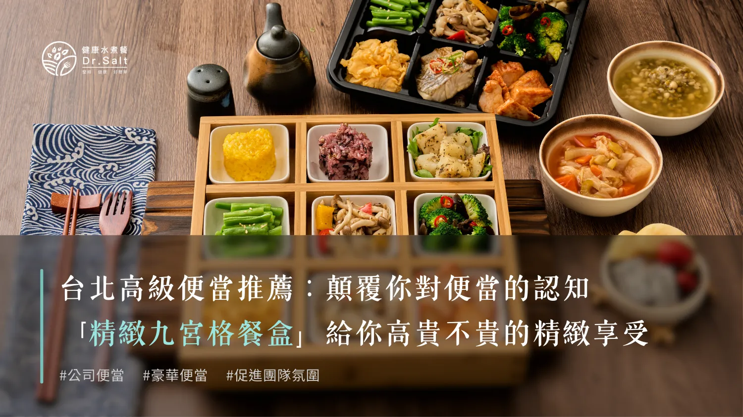 顛覆你對便當的認知！台北高級便當推薦：「精緻九宮格餐盒」給你高貴不貴的精緻享受