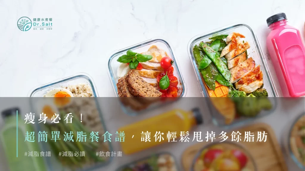 瘦身必看！超簡單減脂餐食譜，讓你輕鬆甩掉多餘脂肪！