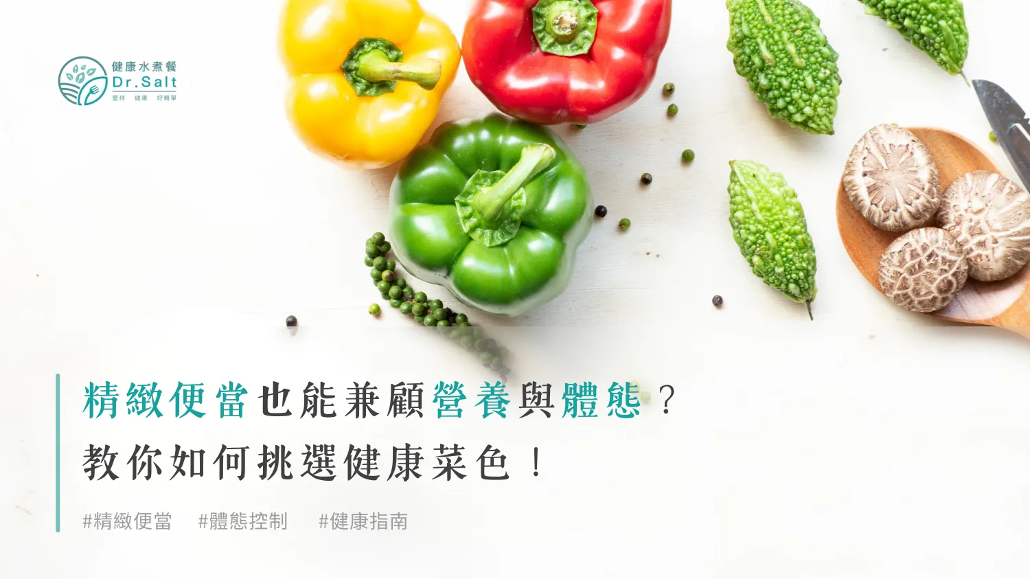 精緻便當也能兼顧營養與體態？教你如何挑選健康菜色！