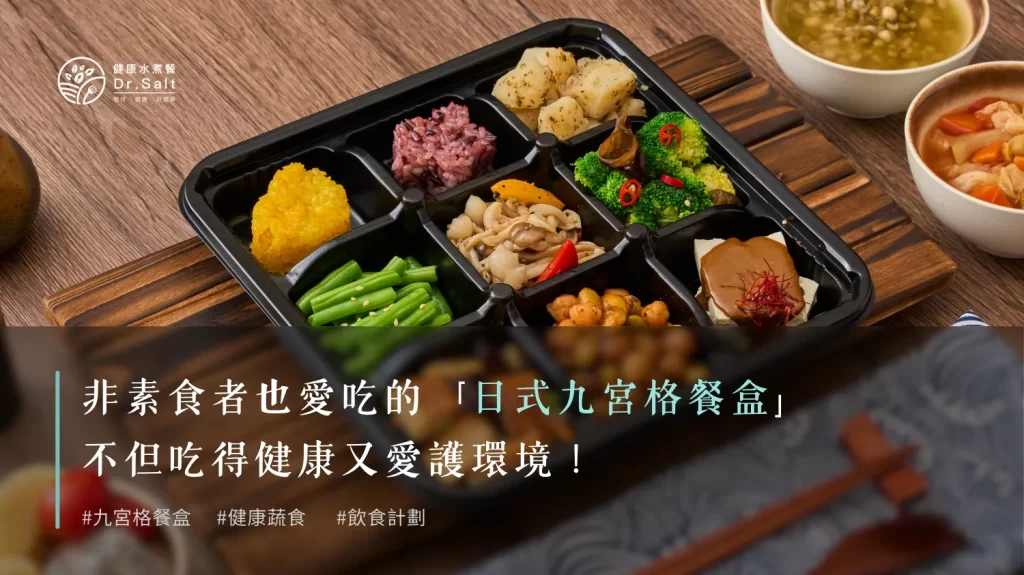 非素食者也愛吃的「豪華蔬食九格」