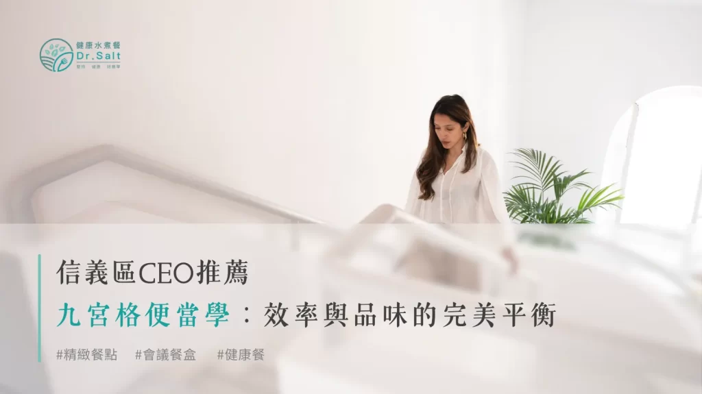 信義區CEO的九宮格便當學：效率與品味的完美平衡