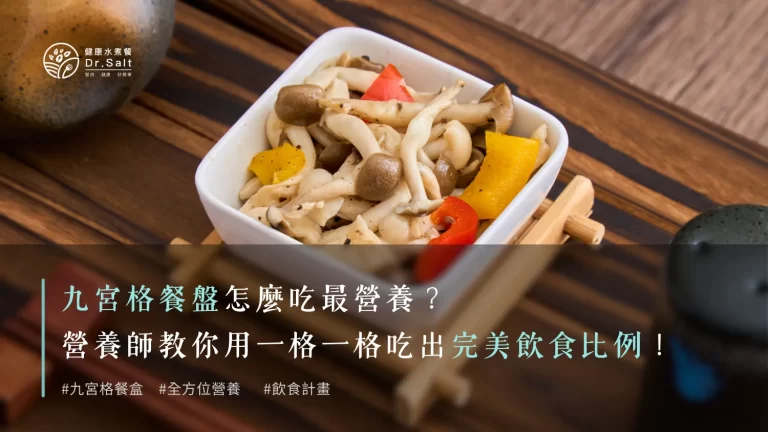 九宮格餐盤怎麼吃最營養？營養師教你用一格一格吃出完美飲食比例！