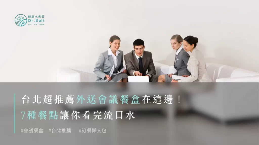 會議便當不好吃？台北超推薦外送會議餐盒在這邊！7種推薦餐點讓你看完流口水