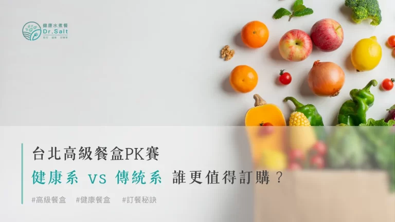 台北高級餐盒PK賽：健康系 vs 傳統系，誰更值得訂購？