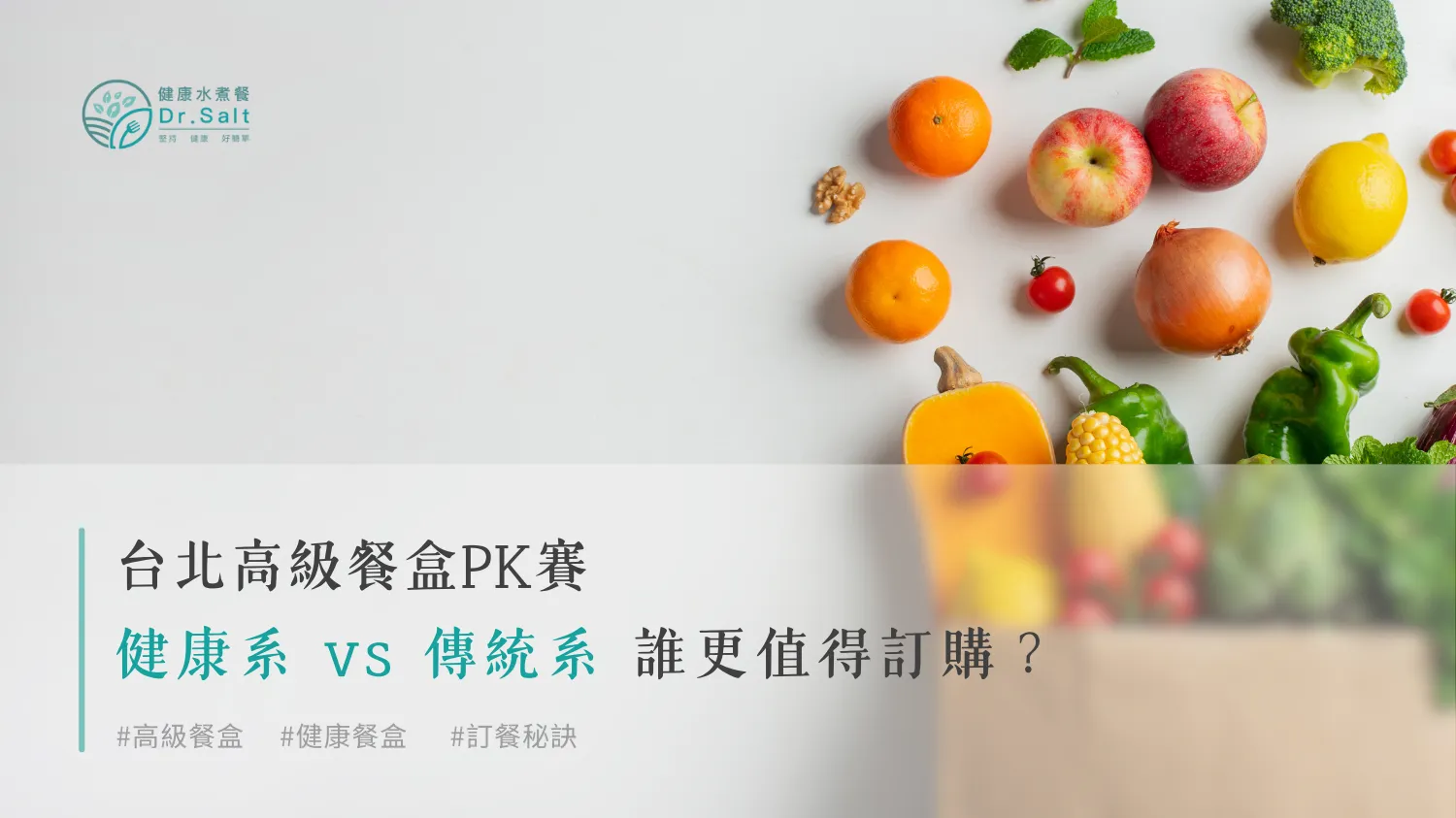 台北高級餐盒PK賽：健康系 vs 傳統系，誰更值得訂購？