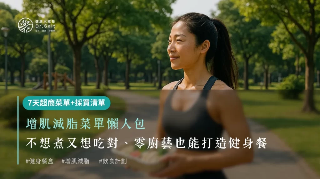 增肌減脂菜單懶人包：不想煮又想吃對、零廚藝也能打造自己的健身餐（附1週超商菜單+實用採買清單）