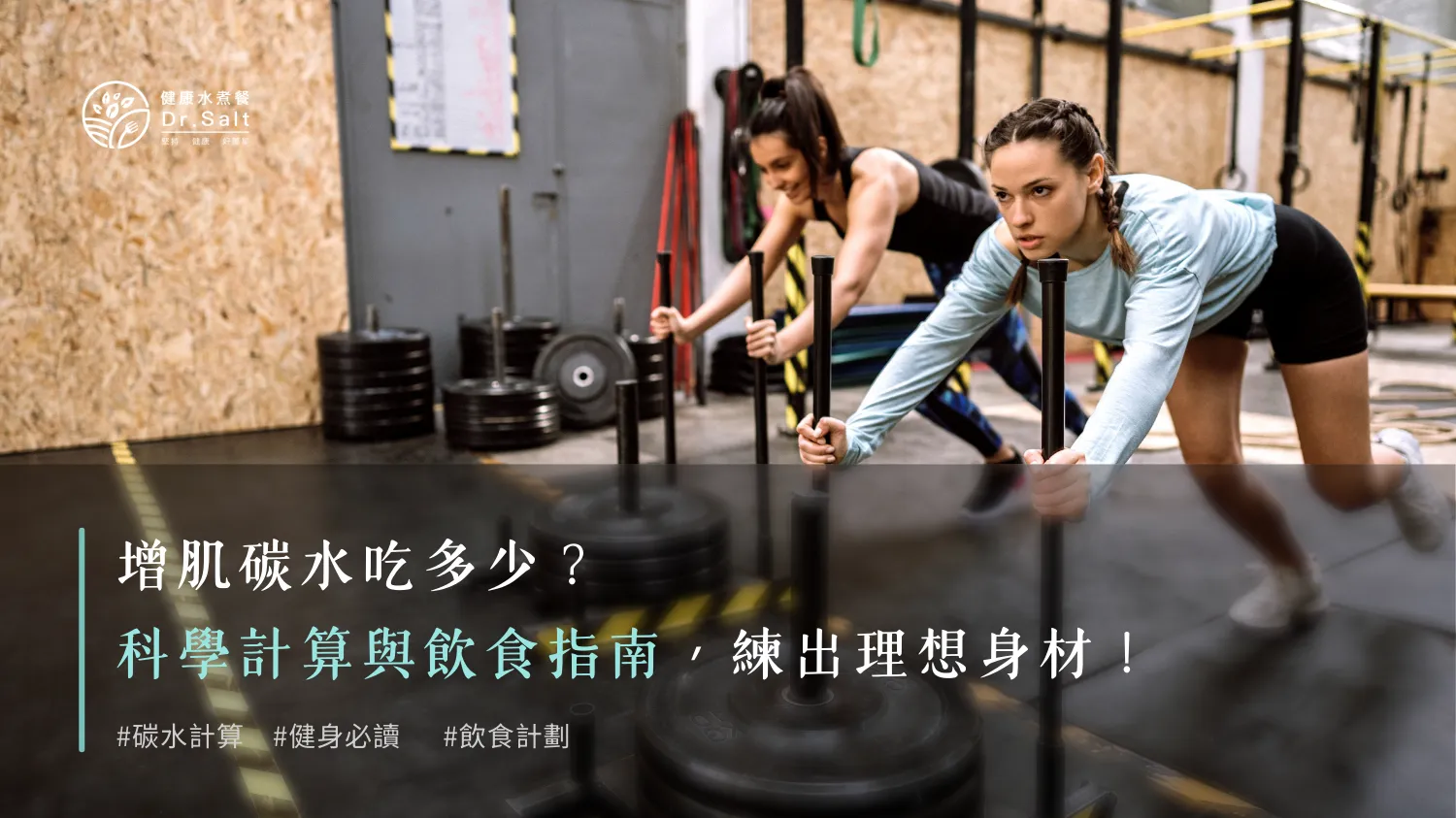 增肌碳水吃多少？科學計算與飲食指南，練出理想身材！