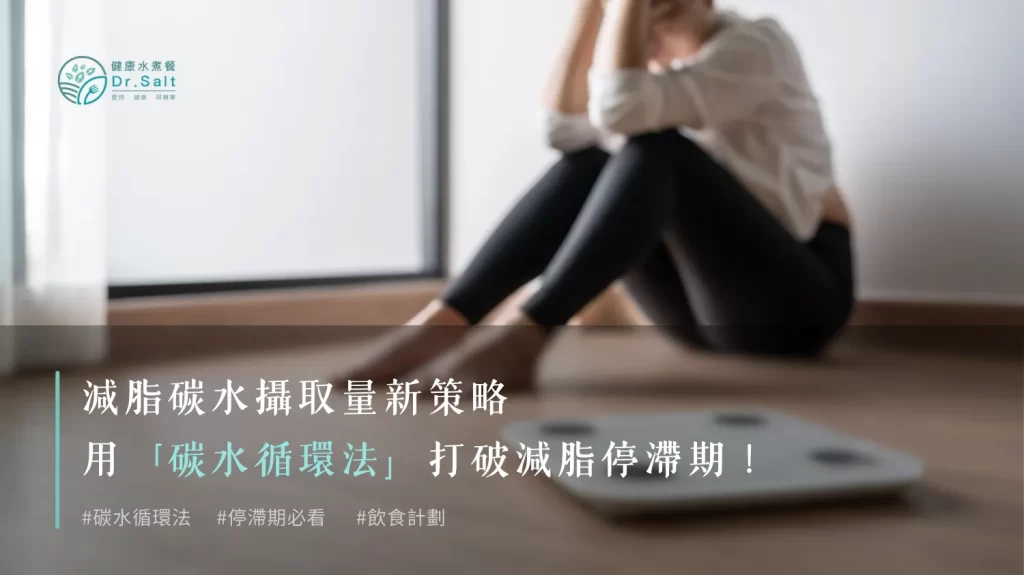 減脂碳水攝取量新策略