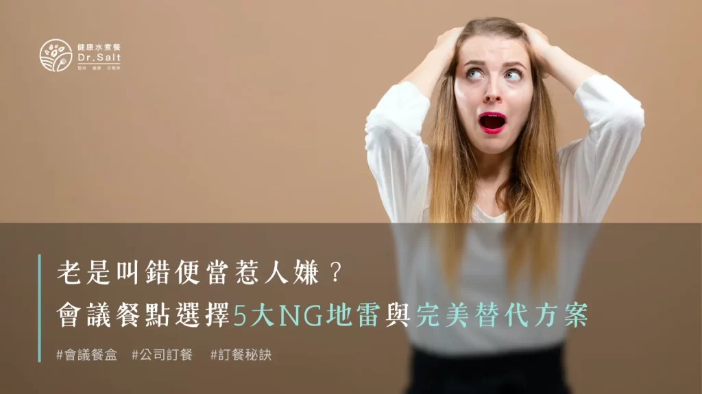 老是叫錯便當惹人嫌？會議餐點選擇5大NG地雷與完美替代方案