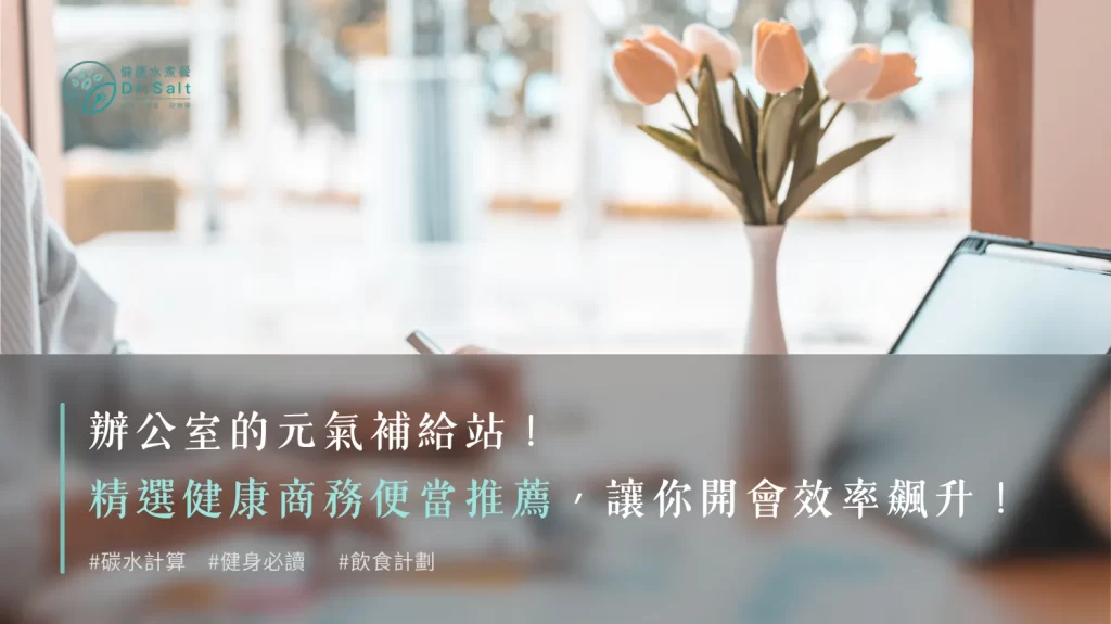 辦公室的元氣補給站！