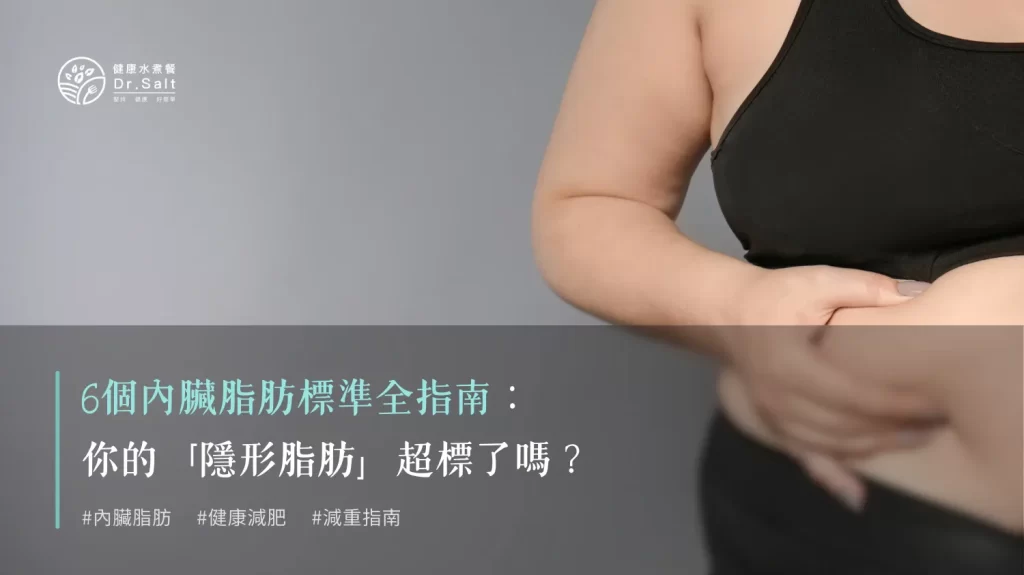 6個內臟脂肪標準全指南：你的「隱形脂肪」超標了嗎？