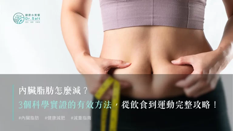 內臟脂肪怎麼減?3個科學實證的有效方法,從飲食到運動完整攻略!