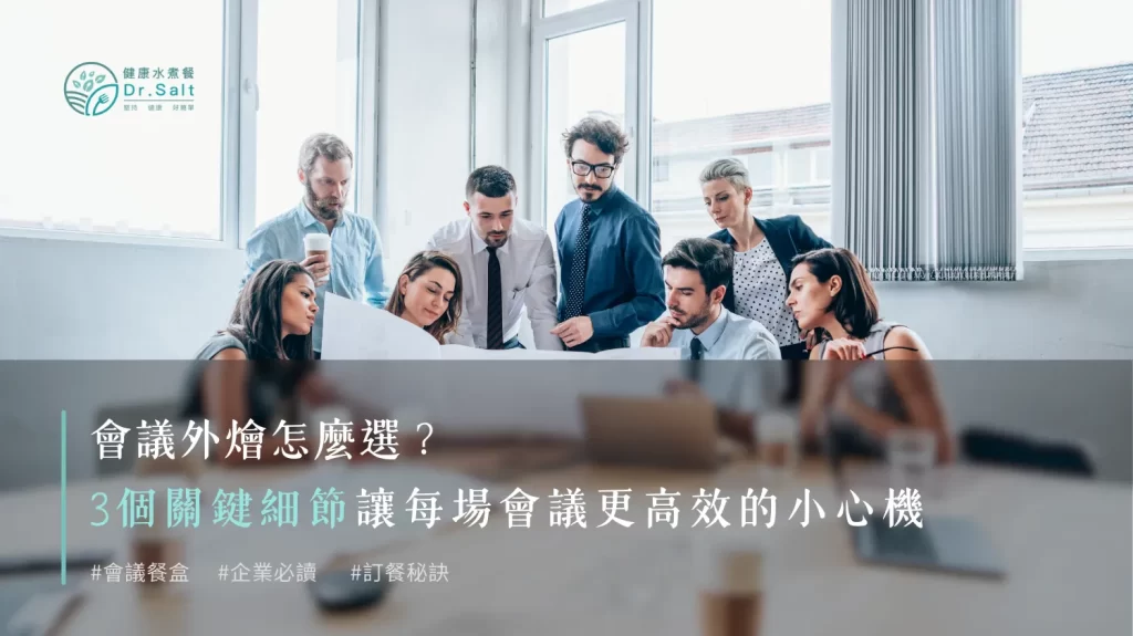 會議外燴怎麼選？3個關鍵細節，讓每場會議更高效的小心機