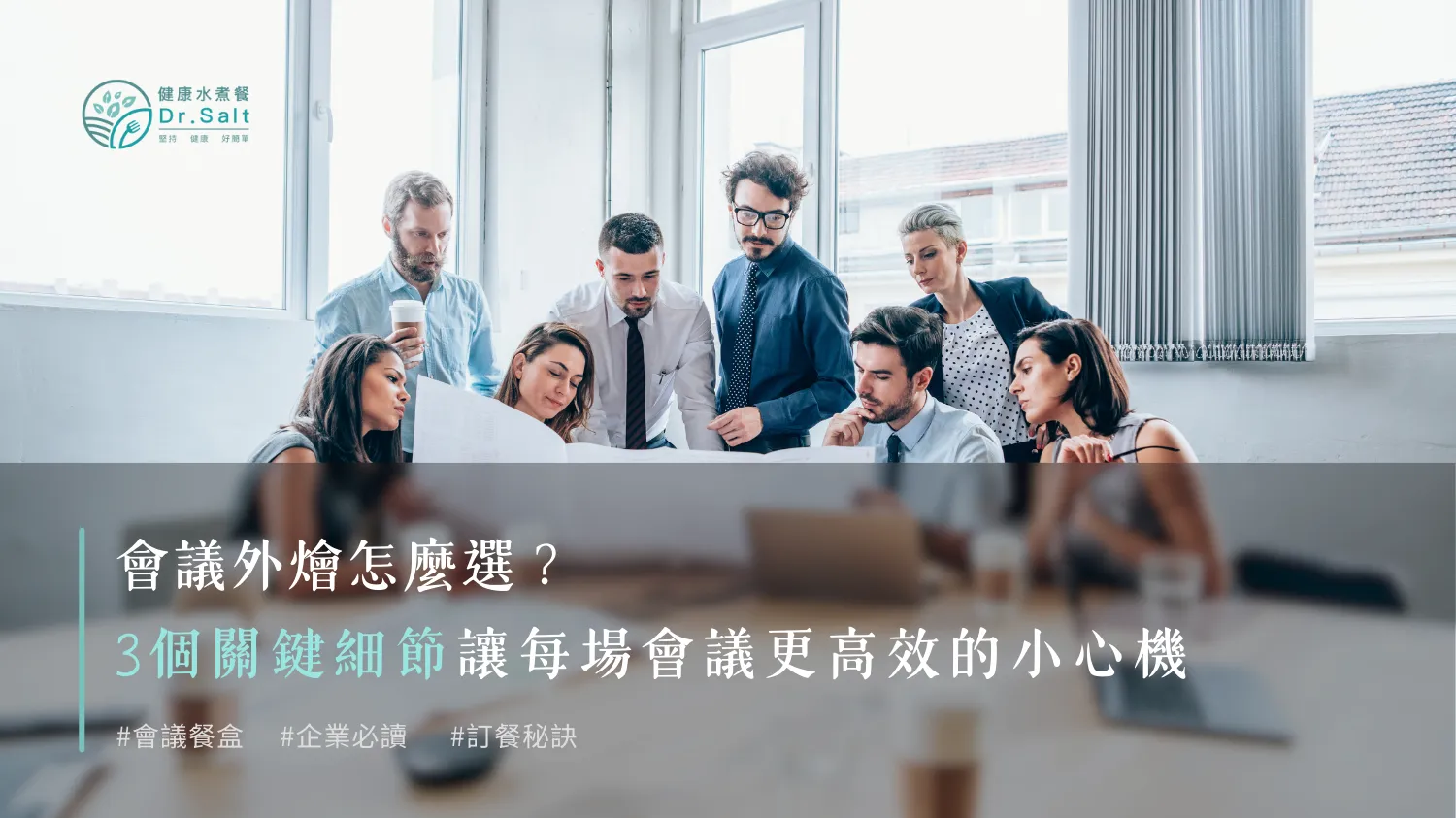 會議外燴怎麼選？3個關鍵細節，讓每場會議更高效的小心機