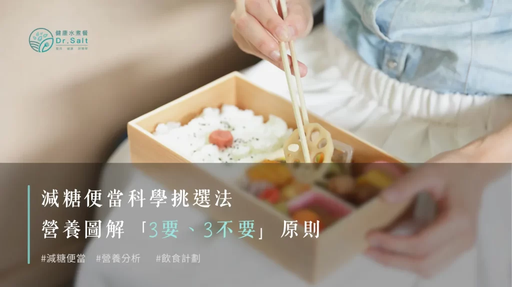減糖便當科學挑選法｜營養圖解「3要3不要」原則