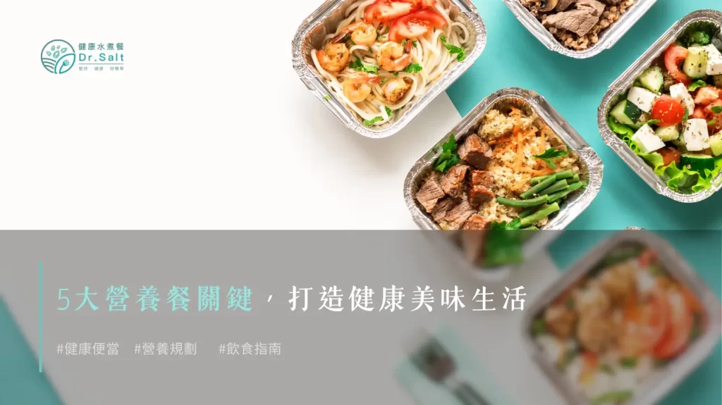 5大營養餐關鍵