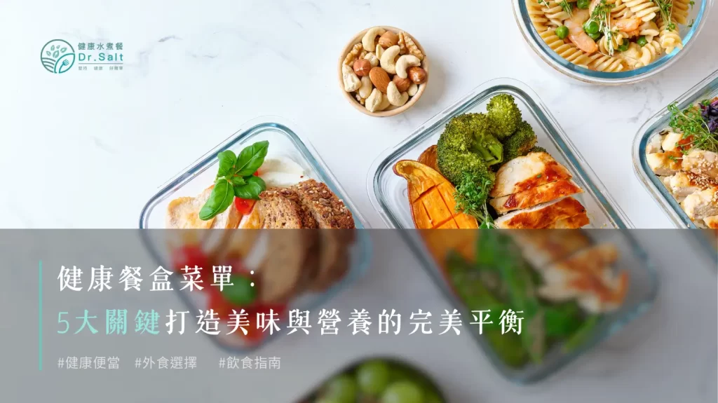 健康餐盒菜單