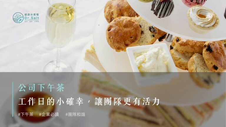 公司下午茶｜工作日的小確幸，讓團隊更有活力