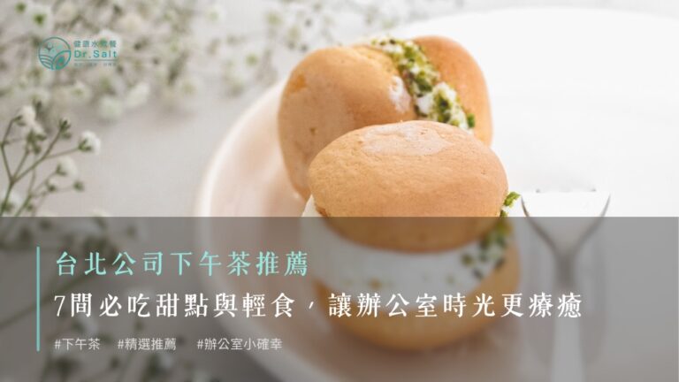 台北公司下午茶推薦｜7間必吃甜點與輕食，讓辦公室時光更療癒